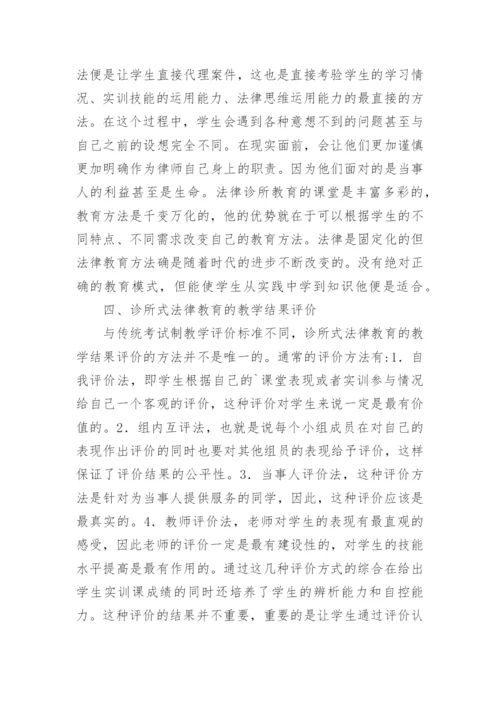 诊所式法律教育探究论文.docx
