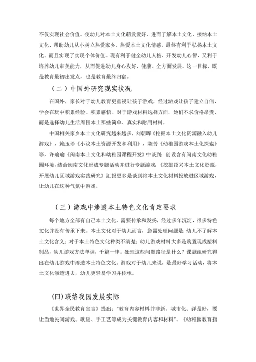 本土特色文化在幼儿游戏活动中的渗透专项研究报告.docx
