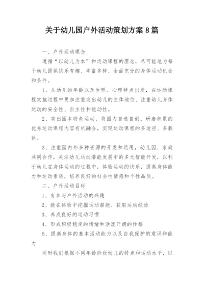 关于幼儿园户外活动策划方案8篇.docx