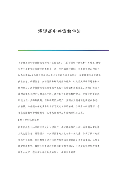 浅谈高中英语教学法.docx
