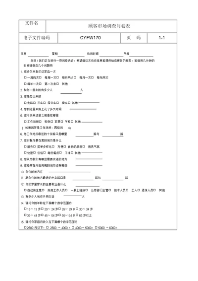 顾客市场调查问卷表 4742