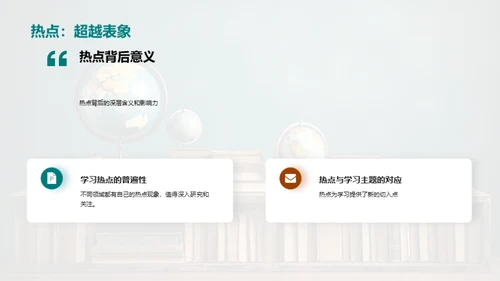 学习热点全探索