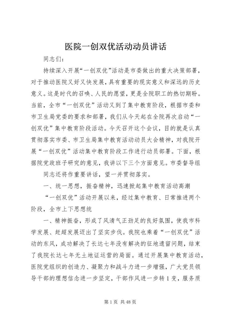 医院一创双优活动动员讲话.docx