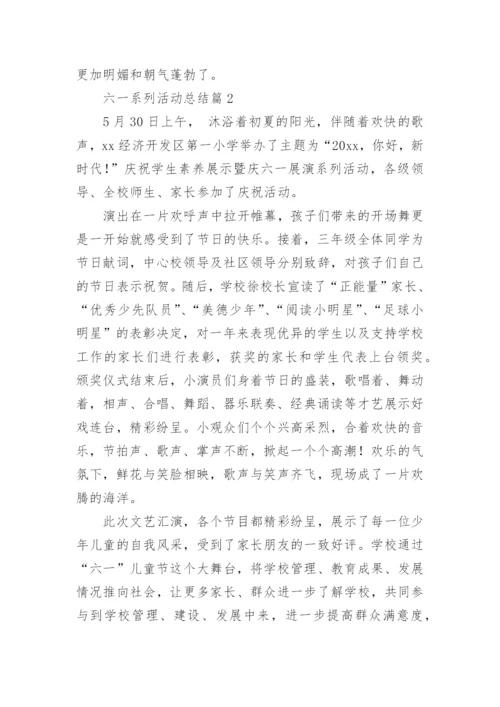 六一系列活动总结5篇.docx