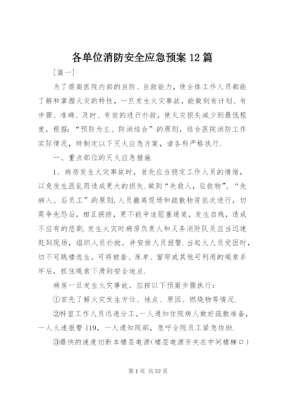 各单位消防安全应急预案12篇.docx
