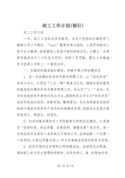 政工工作计划(银行) (7).docx