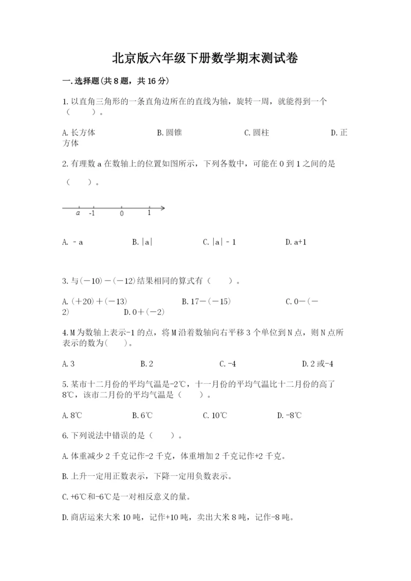 北京版六年级下册数学期末测试卷附参考答案（预热题）.docx