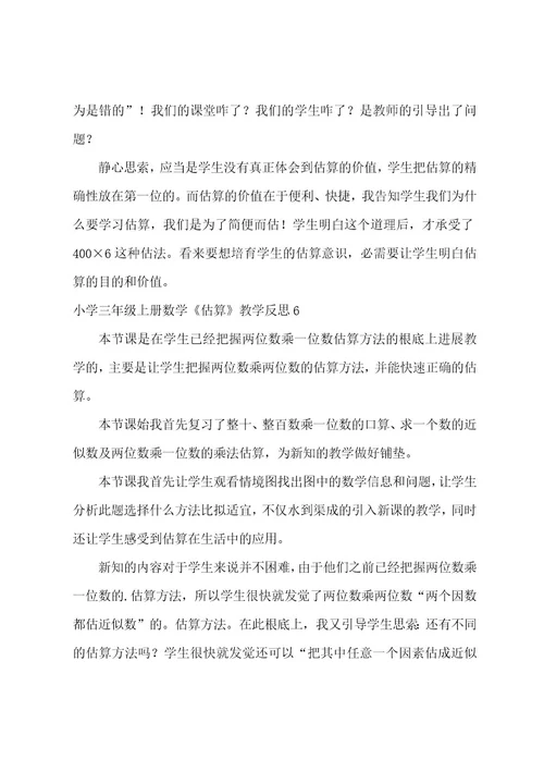 小学三年级上册数学《估算》教学反思6篇