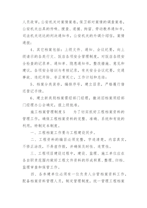 施工档案管理制度.docx