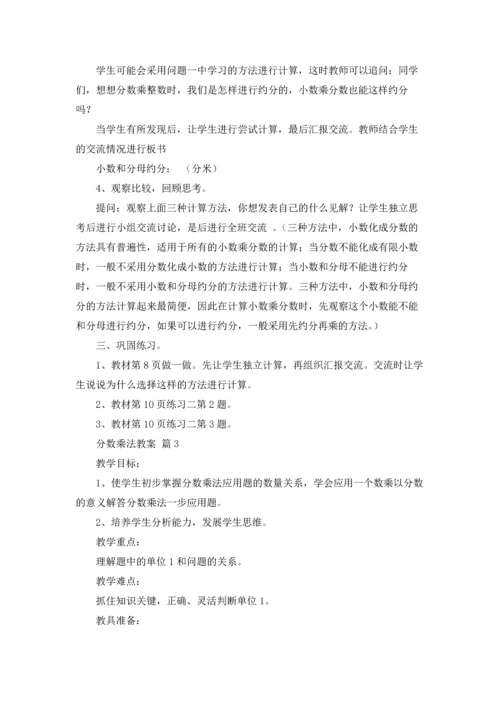 分数乘法教案模板集锦10篇.docx
