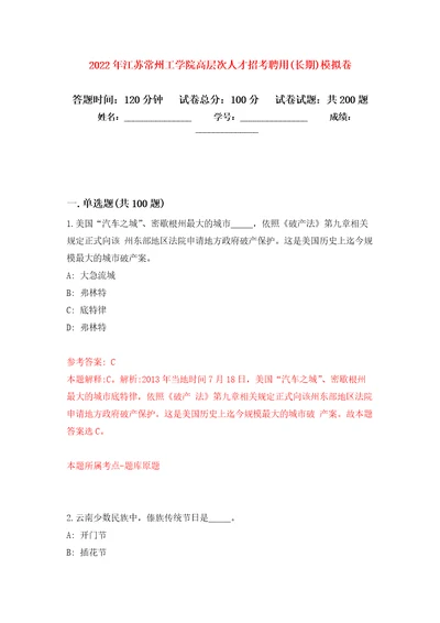 2022年江苏常州工学院高层次人才招考聘用(长期)模拟训练卷（第2卷）