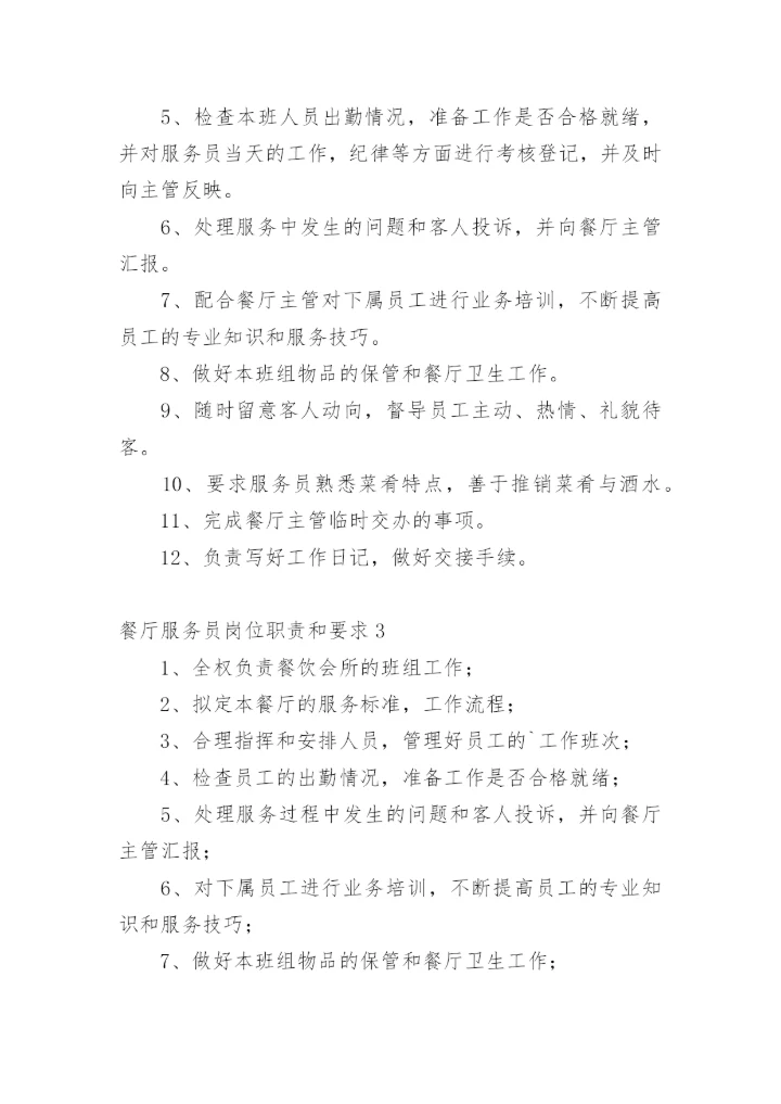 餐厅服务员岗位职责和要求.docx