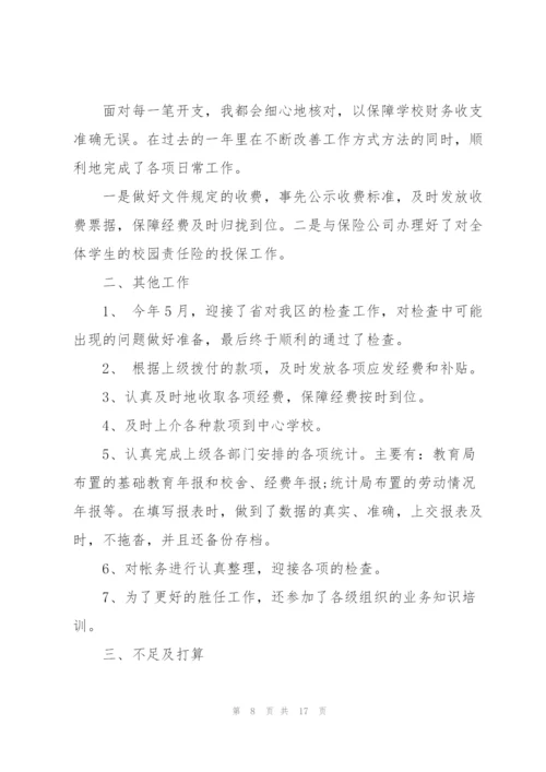 学校财务人员述职报告范文五篇.docx