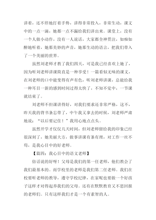 我心目中的语文老师作文.docx