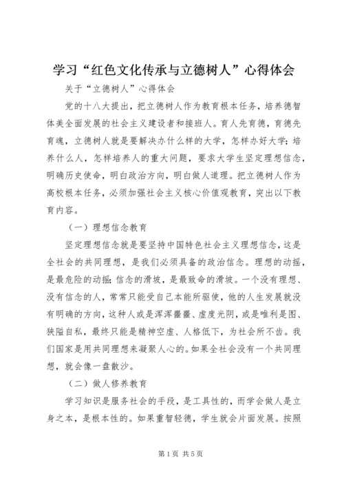 学习“红色文化传承与立德树人”心得体会 (3).docx