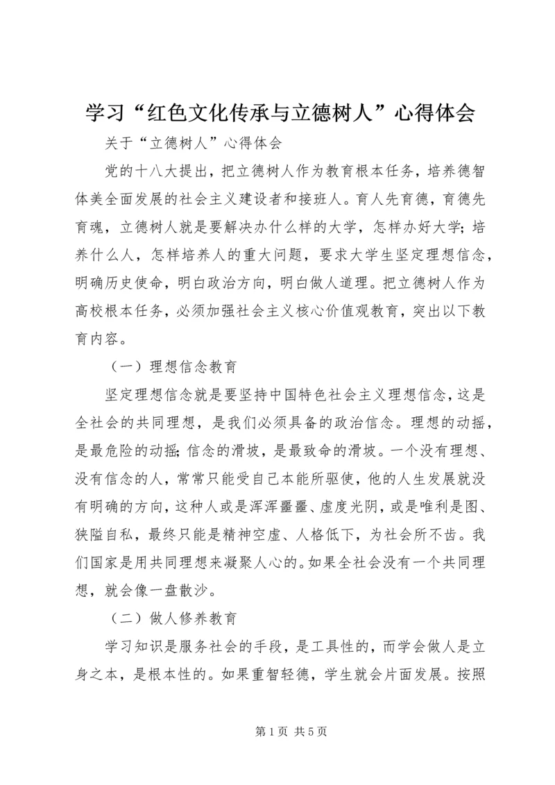 学习“红色文化传承与立德树人”心得体会 (3).docx