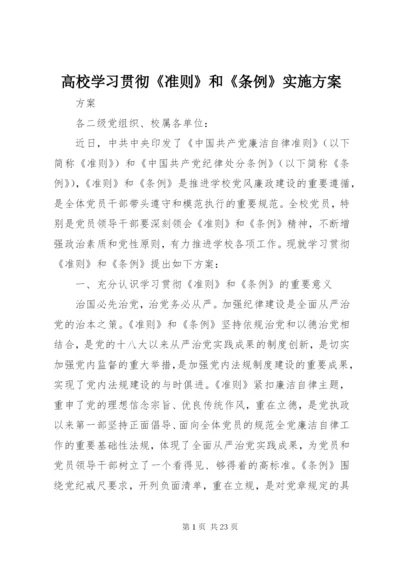 高校学习贯彻《准则》和《条例》实施方案.docx