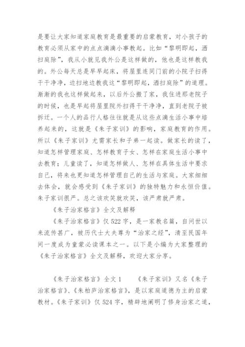 《朱子治家格言》全文及解释.docx