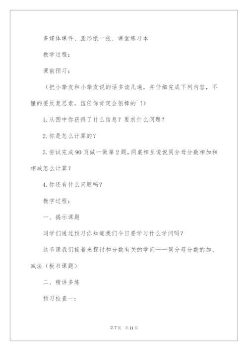 2022《同分母分数加减法》教学设计.docx