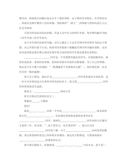 精编之班主任保送生推荐信范文.docx