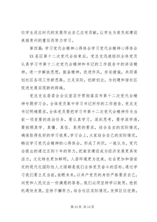学习党代会心得体会学习党代会心得体会党代会心得体会：学习党代会精神心得体会.docx
