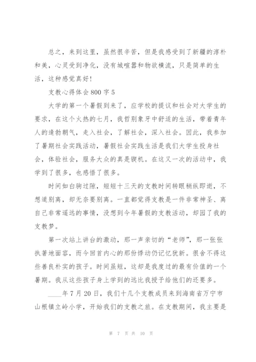支教心得体会800字5篇.docx
