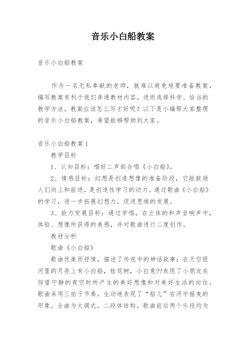 音乐小白船教案.docx