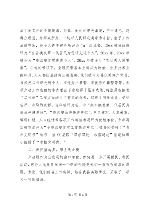 公安局户政股事迹材料.docx