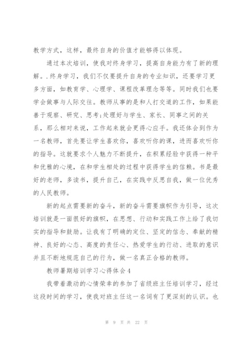 教师暑期培训学习心得体会.docx