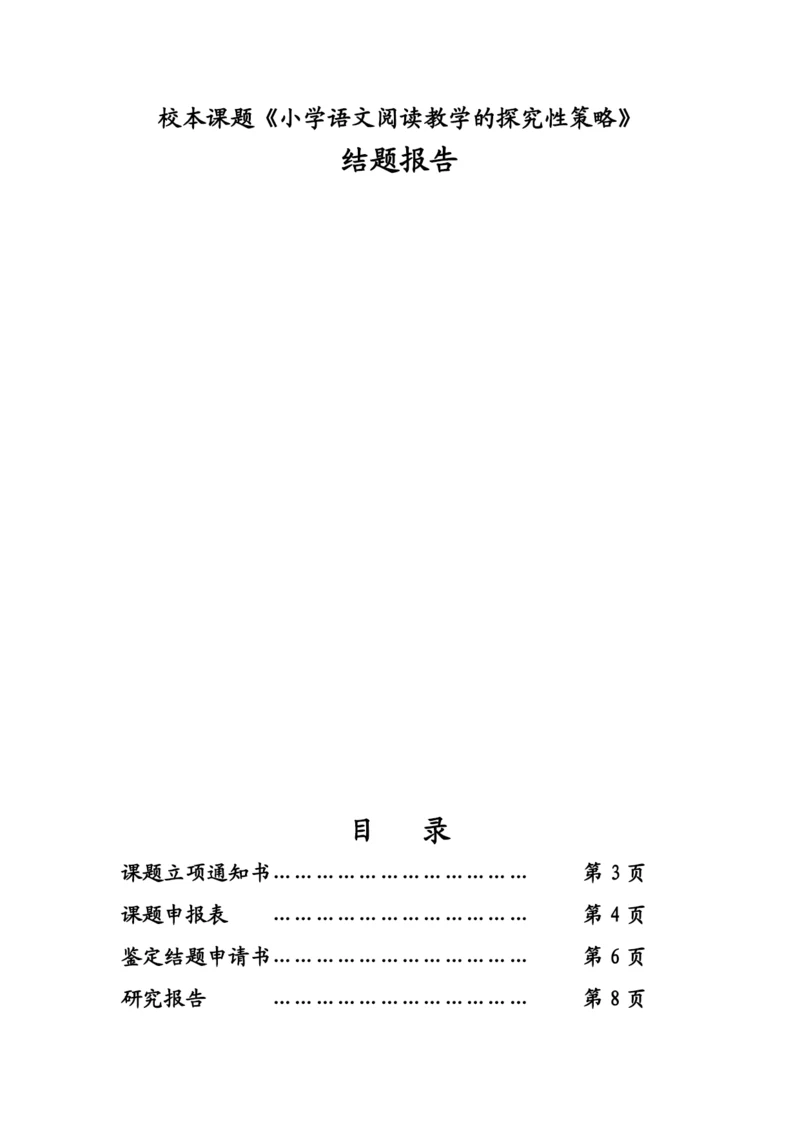 校本课题小学语文阅读教学的探究性策略结题报告.docx