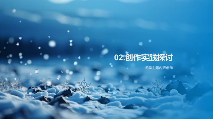 冬日节气新媒体攻略