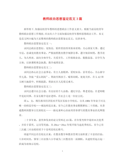 精编之教师政治思想鉴定范文3篇.docx