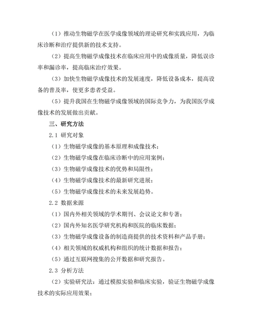 生物磁学在医学成像中的应用