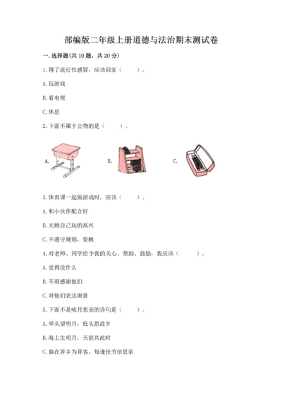 部编版二年级上册道德与法治期末测试卷附参考答案【黄金题型】.docx