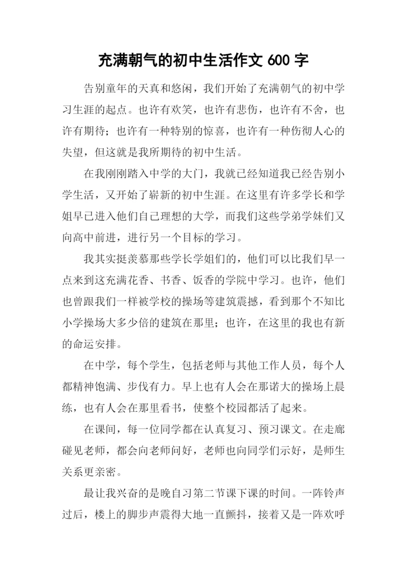 充满朝气的初中生活作文600字.docx
