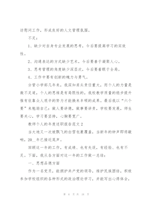 教师个人的年度述职报告范文.docx