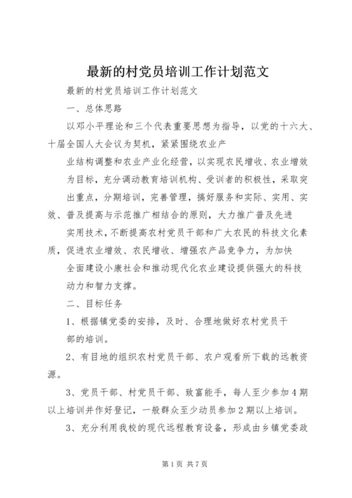 最新的村党员培训工作计划范文.docx