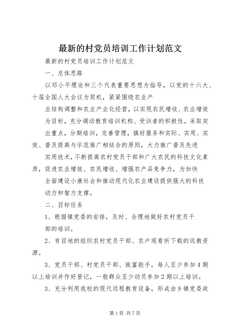 最新的村党员培训工作计划范文.docx