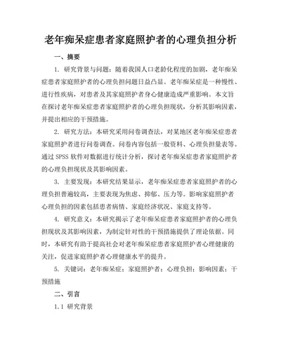 老年痴呆症患者家庭照护者的心理负担分析