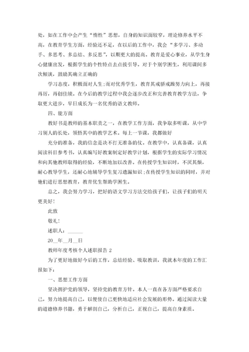 教师年度考核个人述职报告9篇.docx