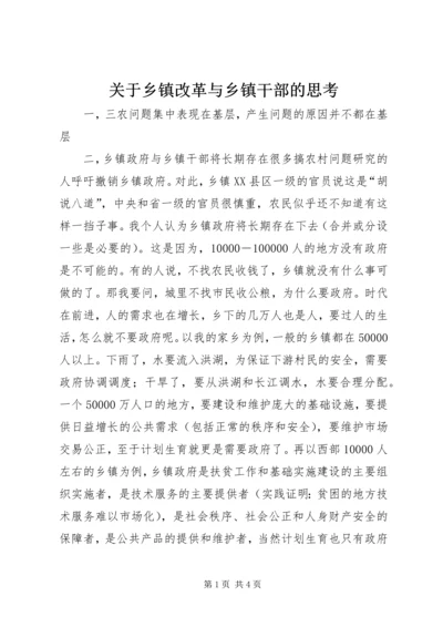 关于乡镇改革与乡镇干部的思考.docx