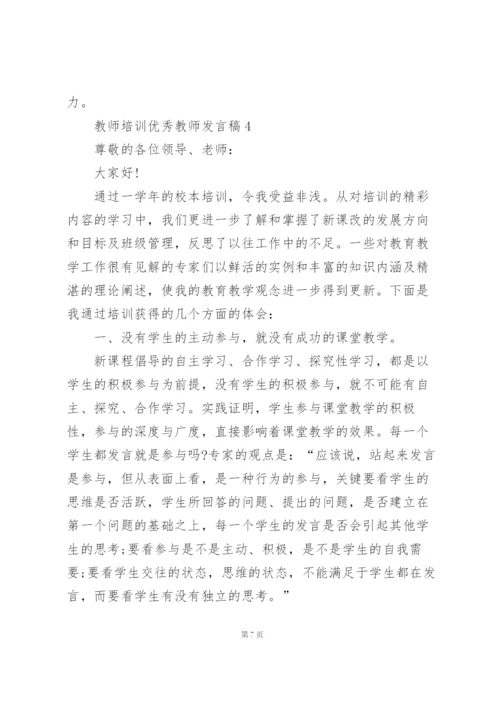 教师培训优秀教师个人发言稿5篇.docx