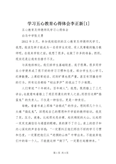 学习五心教育心得体会李正新[1] (2).docx