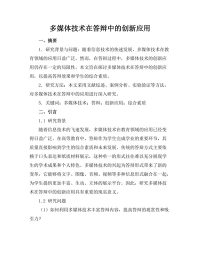 多媒体技术在答辩中的创新应用