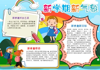 新学期新气象开学小报开学季第一课手抄报A4小报