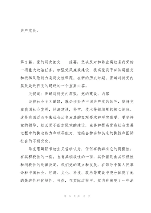 党的历史论文(通用3篇).docx