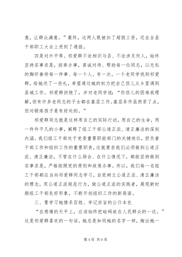 学习全国优秀组工干部祁爱群同志有感.docx