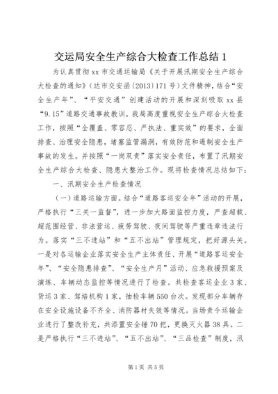 交运局安全生产综合大检查工作总结1.docx