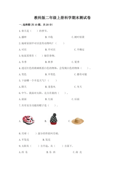 教科版二年级上册科学期末测试卷附精品答案.docx