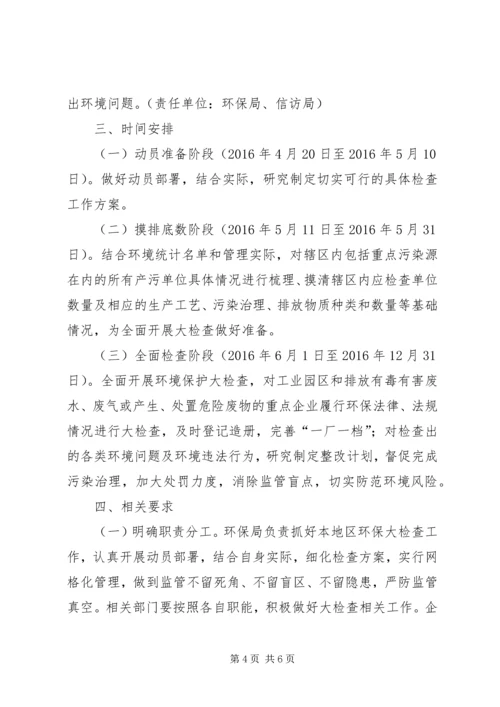 乡镇环境保护大检查工作方案.docx